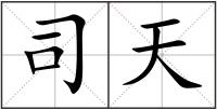 司天