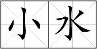 小水