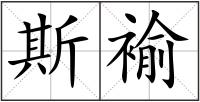 斯褕