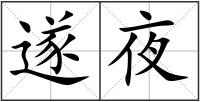 遂夜
