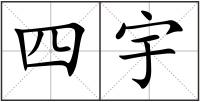四宇