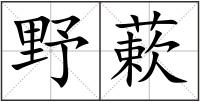 野蔌