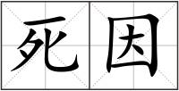 死因