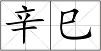 辛巳