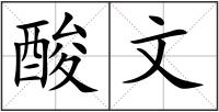 酸文