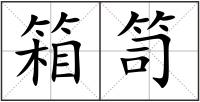 箱笥