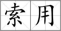 索用