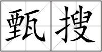 甄搜