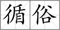 循俗