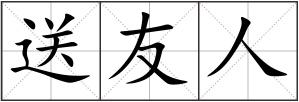 送友人