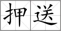 押送