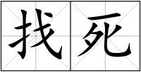 找死