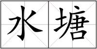 水塘