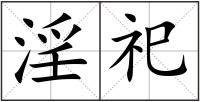 淫祀