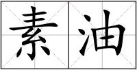 素油