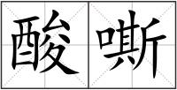 酸嘶