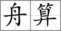 舟算