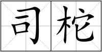 司柁