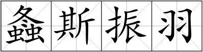 螽斯振羽
