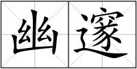 幽邃