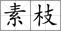 素枝