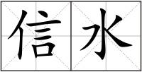 信水
