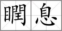 瞤息