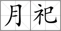 月祀
