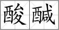 酸醎