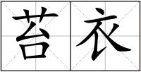 苔衣