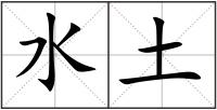 水土