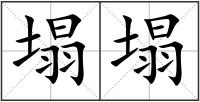 塌塌