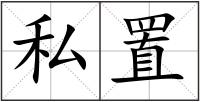 私置
