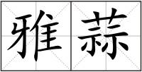 雅蒜