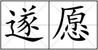 遂愿