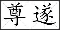 尊遂