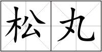 松丸