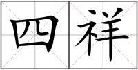 四祥