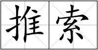 推索