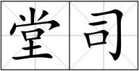 堂司