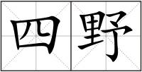 四野