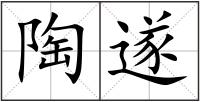 陶遂