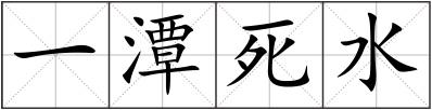 一潭死水