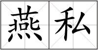 燕私