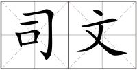 司文