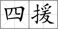四援