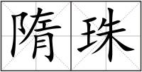 隋珠