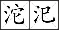 沱汜