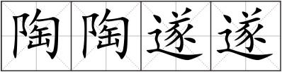 陶陶遂遂