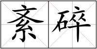 紊碎